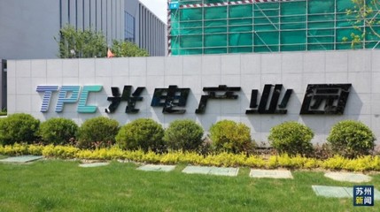 追“光”強鏈 太湖光電產業園揭牌啟用，光電科技領域譜寫新篇章